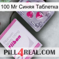 100 Мг Синяя Таблетка 32